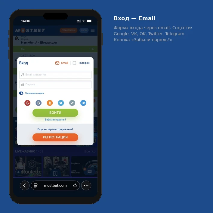 Форма входа в Мостбет — авторизация по email и паролю