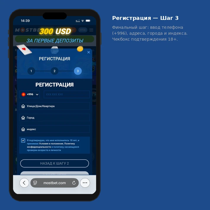 Заполнение адреса и персональных данных при регистрации Mostbet