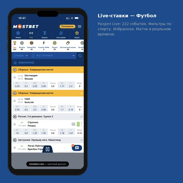 Live-ставки на футбольный матч в Мостбет — коэффициенты и купон в реальном времени