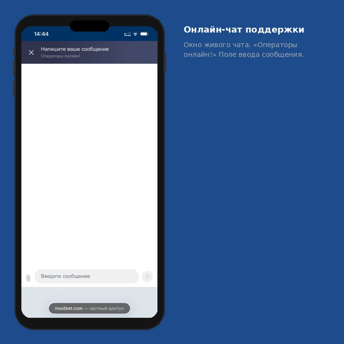 Онлайн-чат поддержки Мостбет — окно диалога с оператором