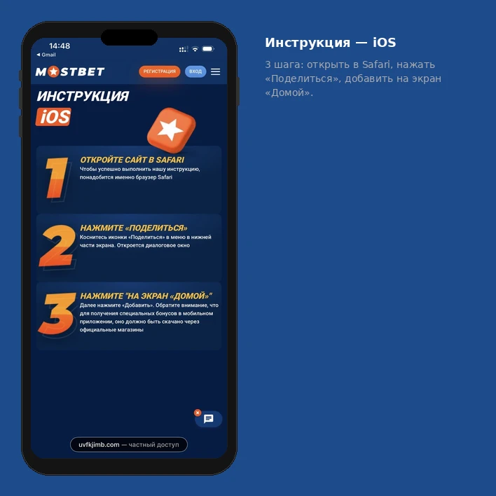 Инструкция добавления Мостбет на экран iPhone — Safari, Поделиться, На экран Домой